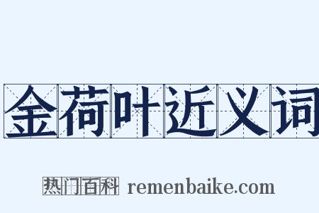 金荷叶近义词是什么意思的图片